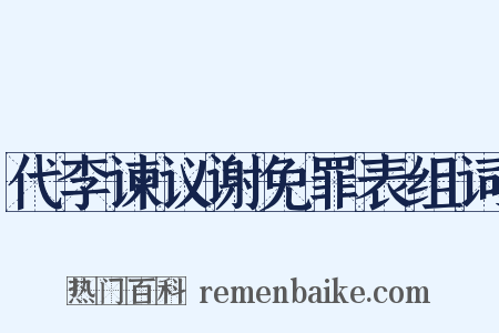 代李谏议谢免罪表组词是什么意思的图片